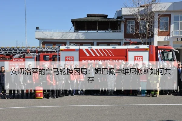安切洛蒂的皇马轮换困局：姆巴佩与维尼修斯如何共存