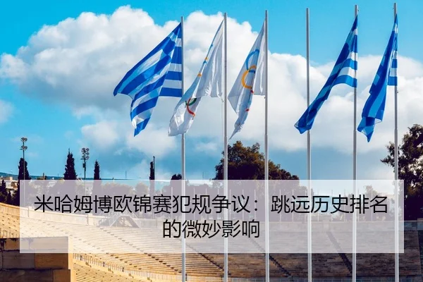 米哈姆博欧锦赛犯规争议：跳远历史排名的微妙影响
